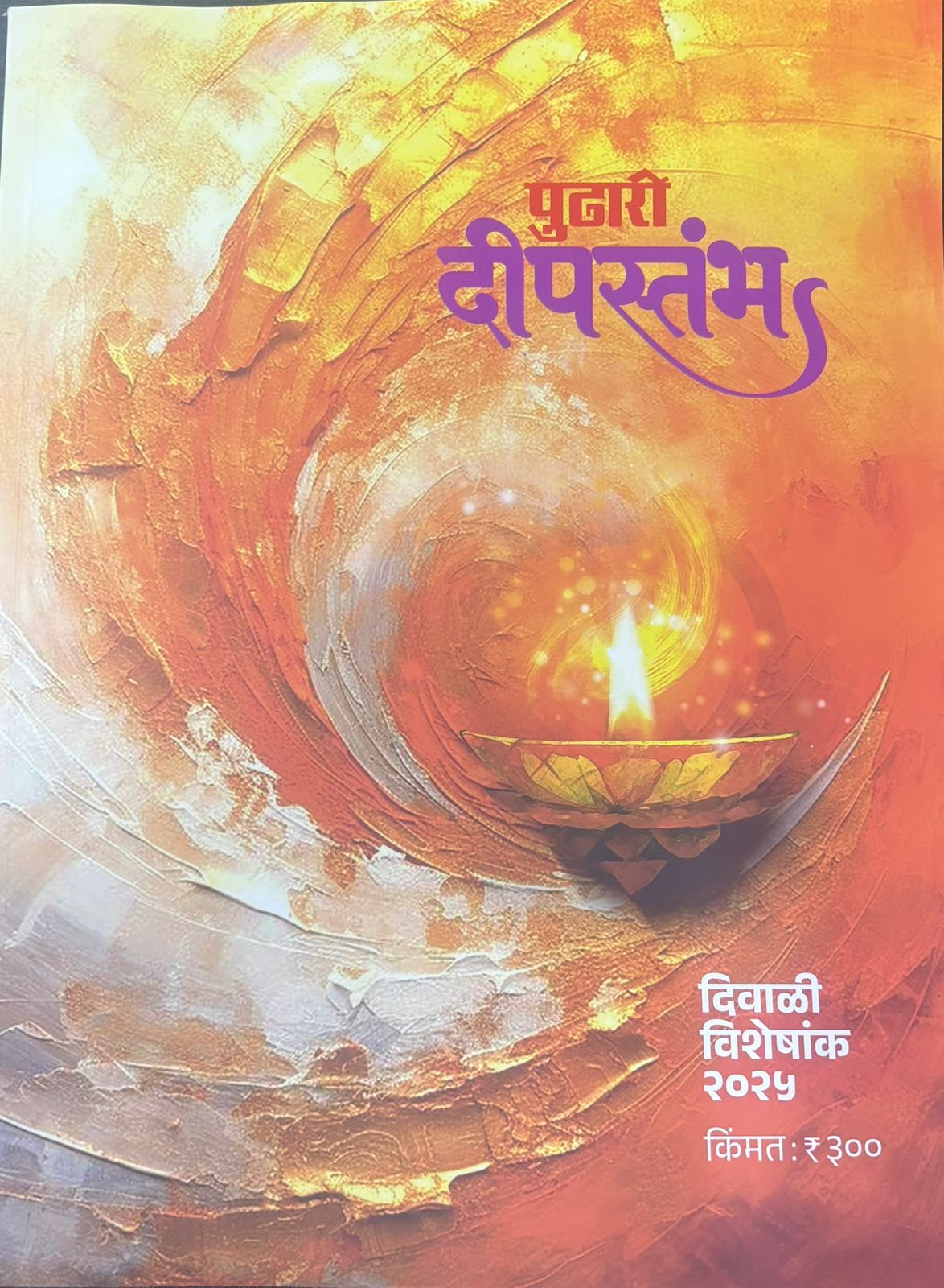 Diwali Ank Pudhari Deepastambh 2025 दिवाळी अंक पुढारी दीपस्तंभ  2025