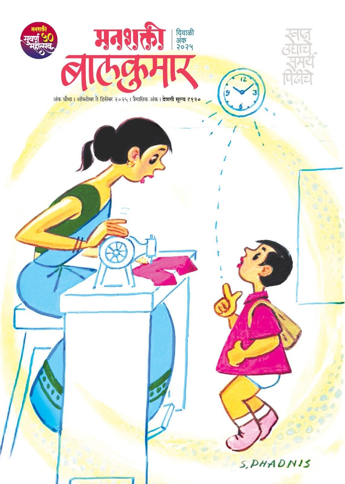 Diwali Ank Manashakti Balkumar 2025  दिवाळी अंक मनशक्ती बालकुमार 2025