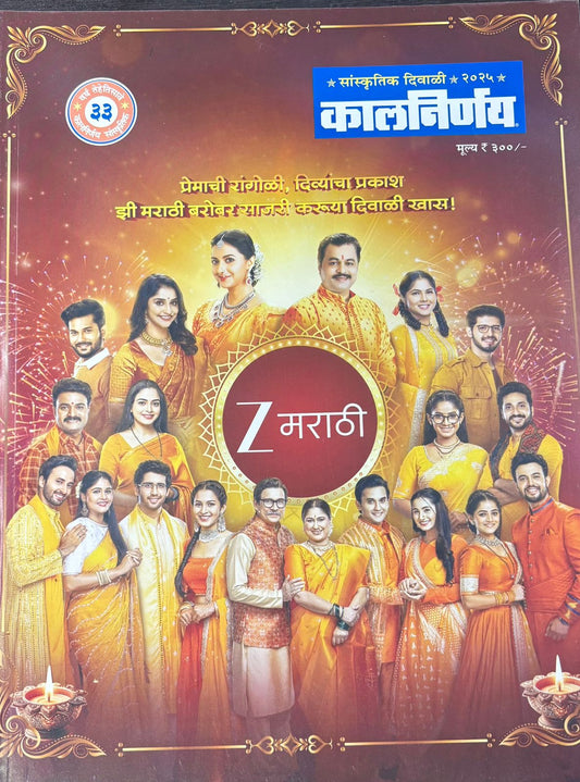 Diwali Ank Kalnirnay 2025 दिवाळी अंक कालनिर्णय 2025
