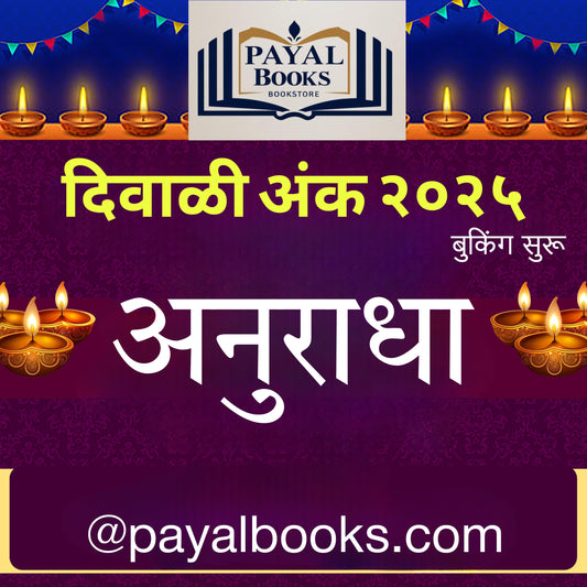 Diwali Ank Anuradha 2025 दिवाळीअंक अनुराधा 2025