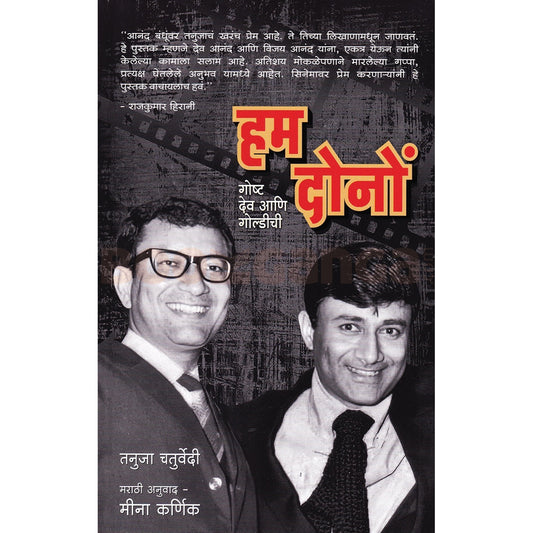 Hum Dono (Marathi) By Tanuja Chhaturvaidi Meena Karnik - हम दोनों (मराठी) तनुजा चतुर्वेदी  मीना कर्णिक