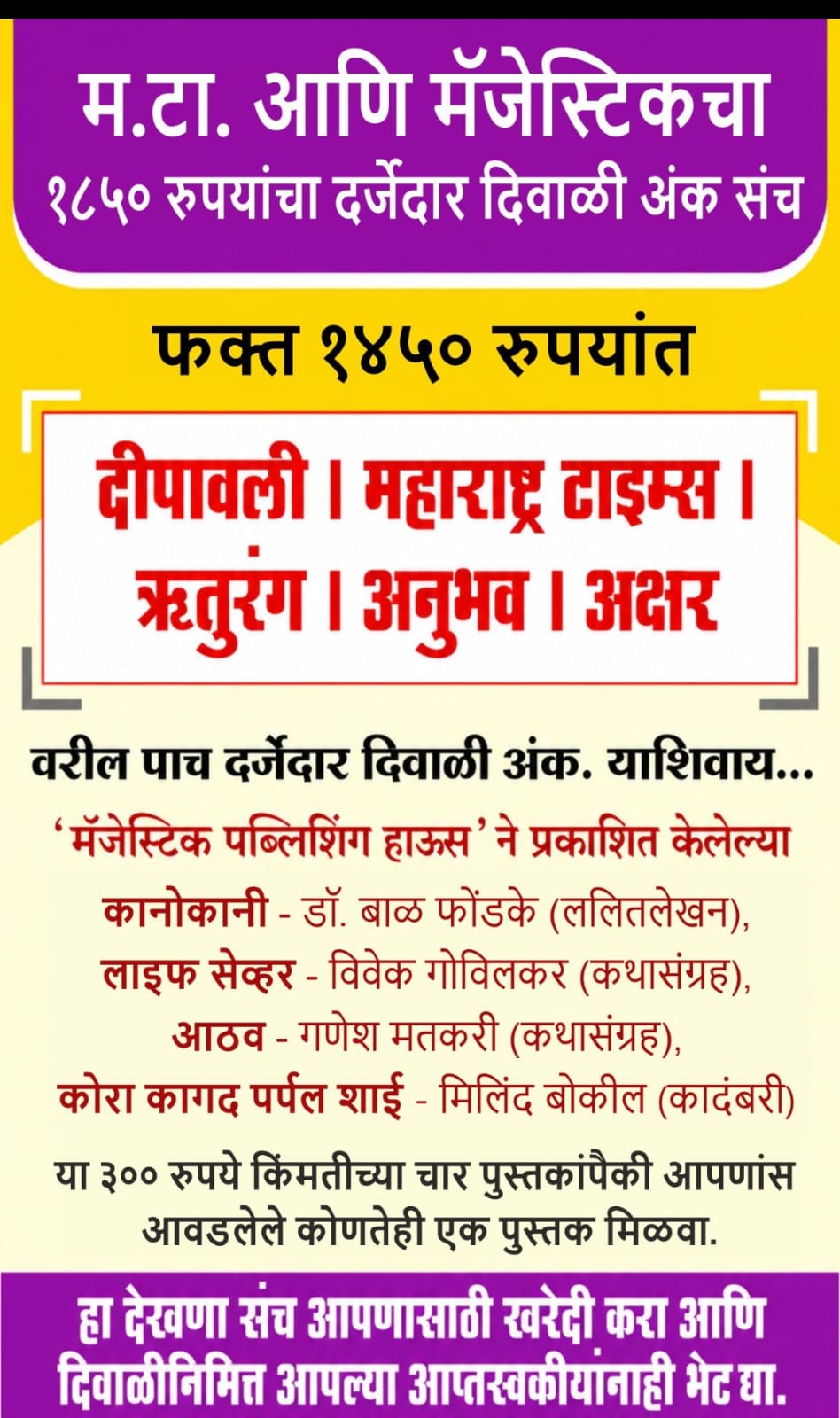 Majestic Diwali Ank Sanch 2026 मॅजेस्टिक दिवाळी संच 2026 (5 Magzine+1 Book)