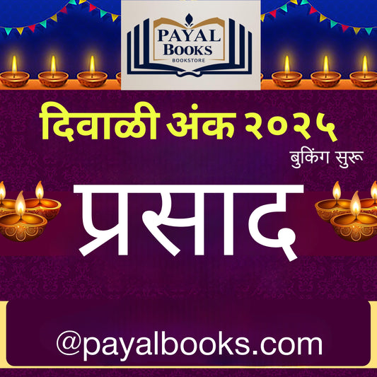 Diwali Ank Prasad  2025  दिवाळी अंक प्रसाद 2025