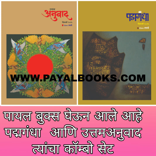Diwali ank 2025 padmagandha aani uttam anuwad combo set