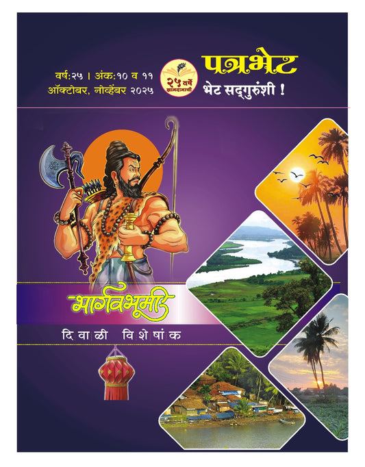 Patrabhet Diwali Ank 2025 पत्रभेट दिवाळी अंक 2025