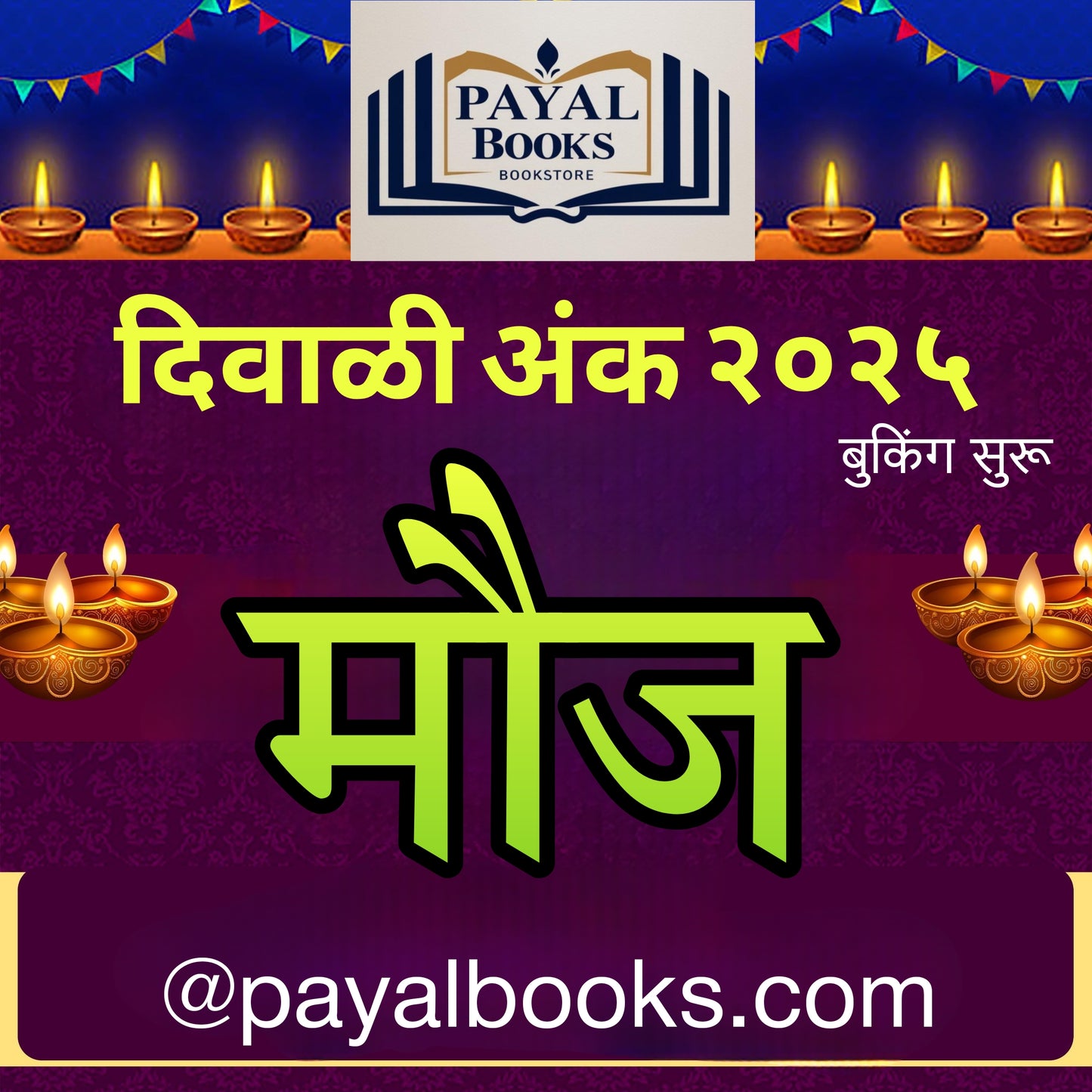 Diwali ank Mouj  2025 दिवाळी अंक मौज 2025