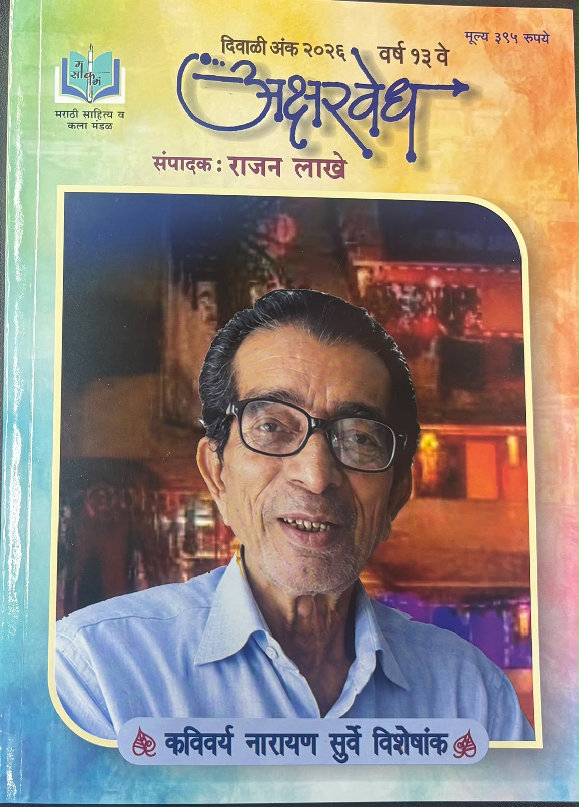 Diwali Ank Aksharved 2025 दिवाळी अंक अक्षरवेध 2026