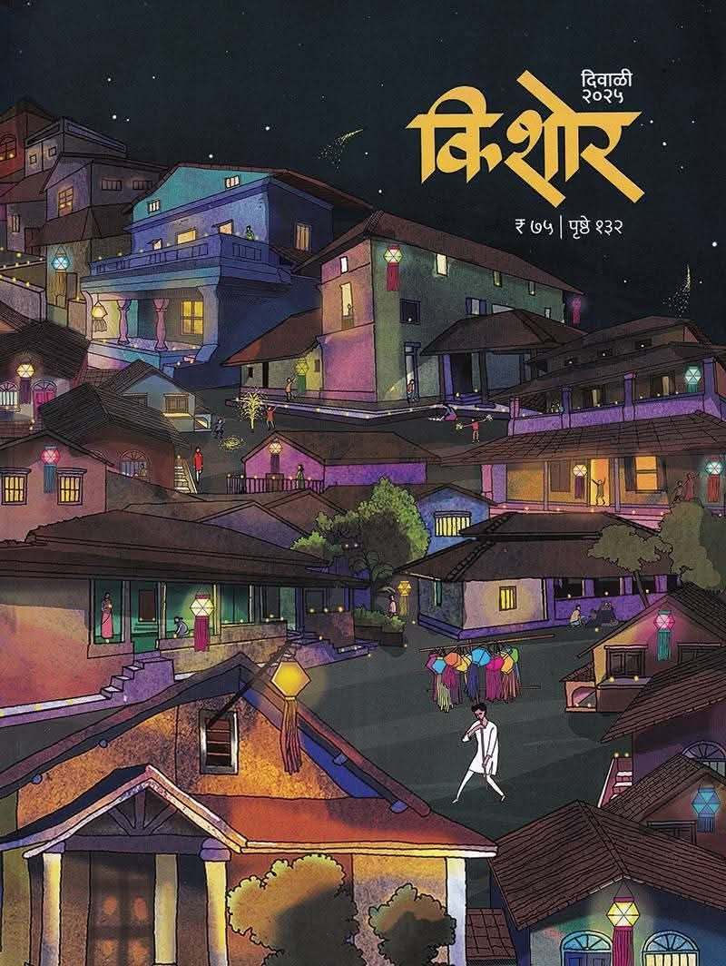 Diwali Ank Kishor 2025 दिवाळी अंक किशोर 2025