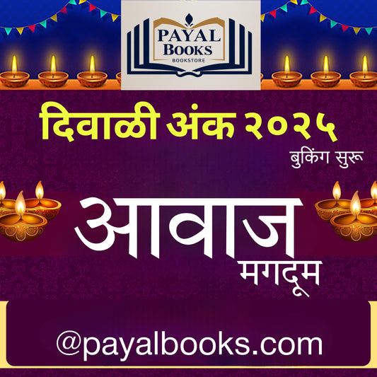 Diwali Ank Diwali Awaj 2025 दिवाळी अंक दिवाळी आवाज 2025