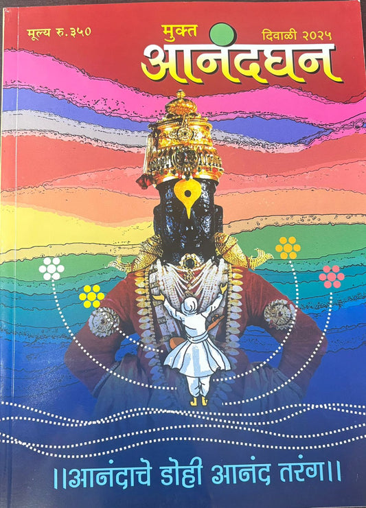 Diwali Ank Mukta Anandaghan 2025 दिवाळी अंक मुक्त आनंदघन 2025
