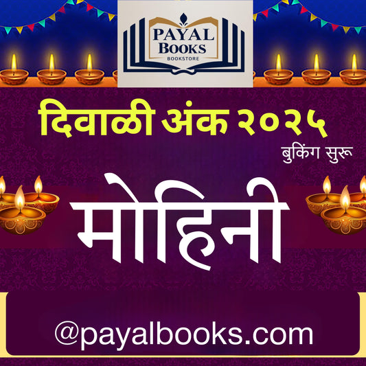 Diwali Ank Mohini 2025 दिवाळी अंक मोहिनी 2025
