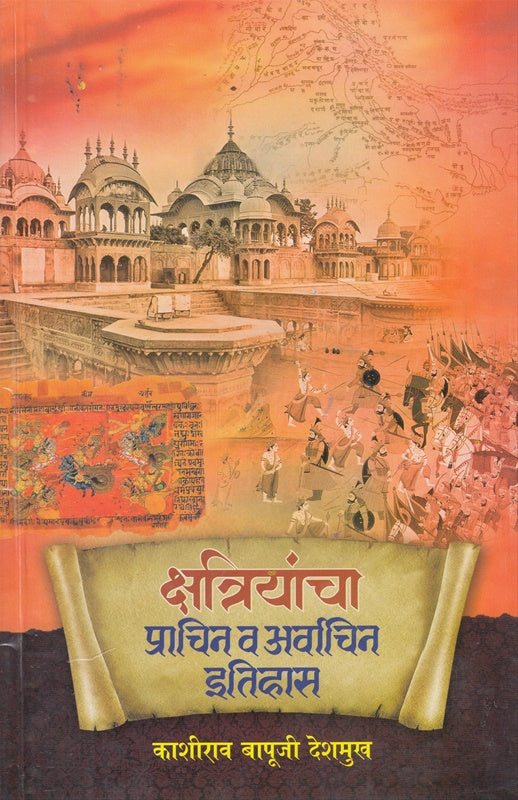Kshatriyancha Prachin Va Arvachin Itihas by KASHIRAO DESHMUKH क्षत्रियांचा प्राचीन व अर्वाचीन इतिहास