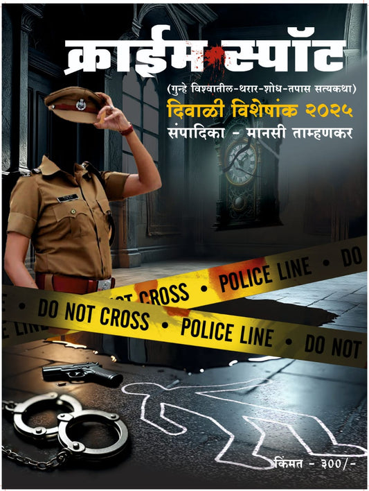 Diwali Ank CRIME SPOT 2025 दिवाळी अंक क्राईम स्पॉट २०२५