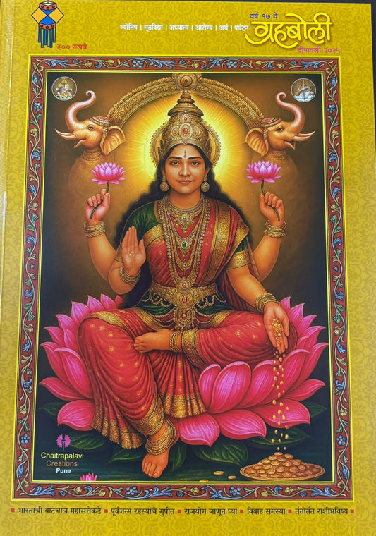 Diwali Ank Grahaboli 2025 दिवाळी अंक ग्रहबोली 2025