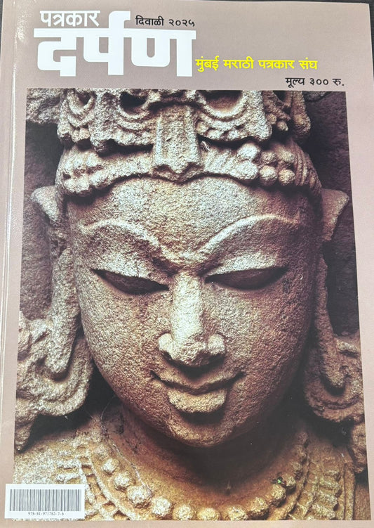 Patrakar Darpan Diwali Ank 2025 पत्रकार दर्पण दिवाळी अंक 2025