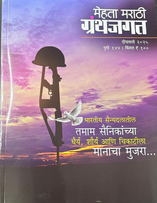 Mehta Marathi Granthajagat Diwali Ank 2025 मेहता मराठी ग्रंथजगत दिवाळी अंक 2025