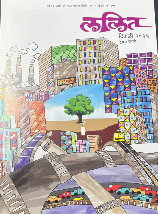 Lalit Diwali Ank 2025  ललित दिवाळीअंक 2025