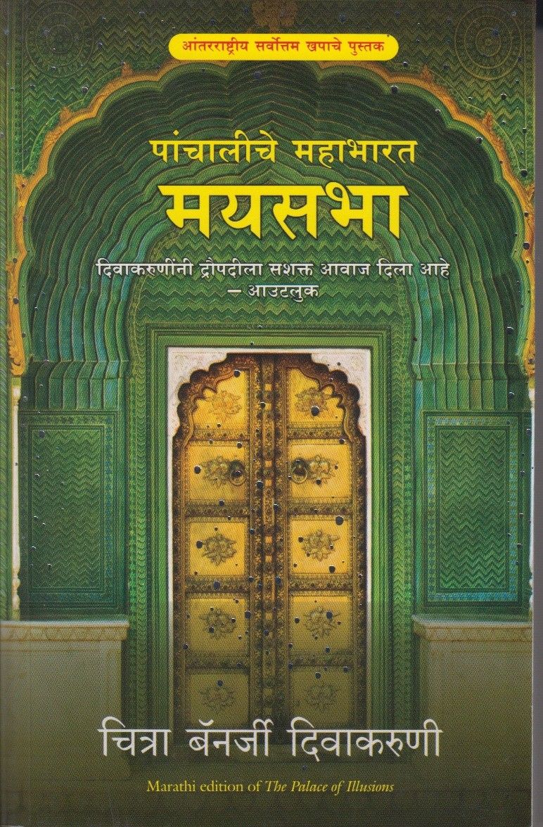 The Palace of Illusions (Marathi) Author : Chitra Banerjee Divakaruni