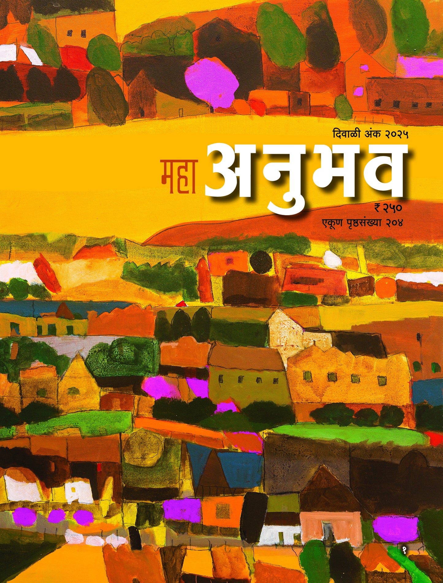 Diwali Ank Anubhav 2025  दिवाळी अंक अनुभव 2025