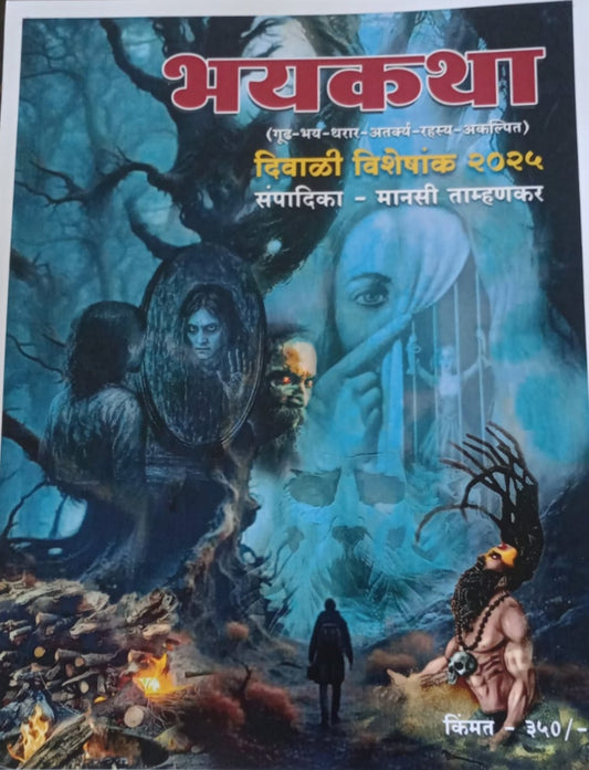 Diwali Ank Bhayakatha 2025 दिवाळी अंक भयकथा 2025