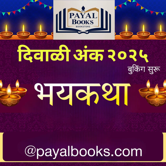 Diwali Ank Bhayakatha 2025 दिवाळी अंक भयकथा 2025