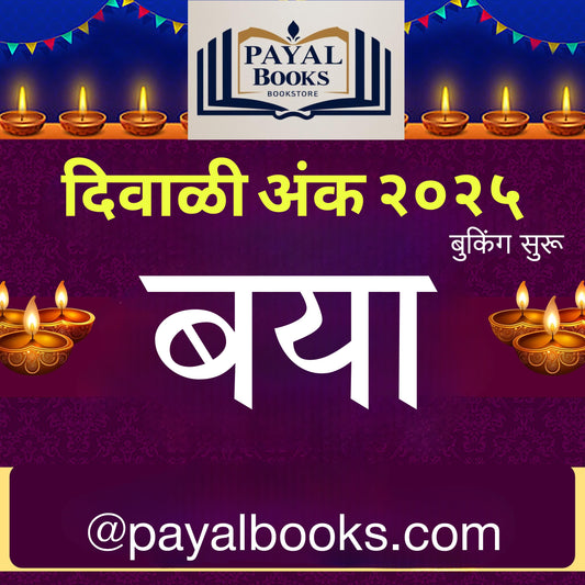 Diwali Ank Baya 2025 दिवाळी अंक बया 2025