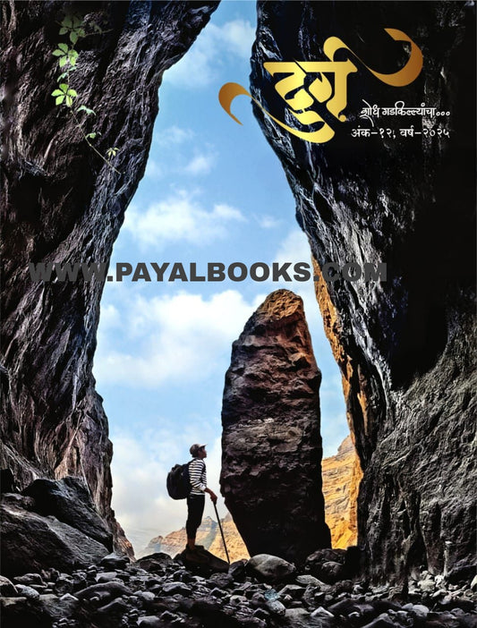 Durga Shodh Gadakillyancha diwali ank 2025 ( दुर्ग शोध गडकिल्यांचा दिवाळी अंक 2025 )