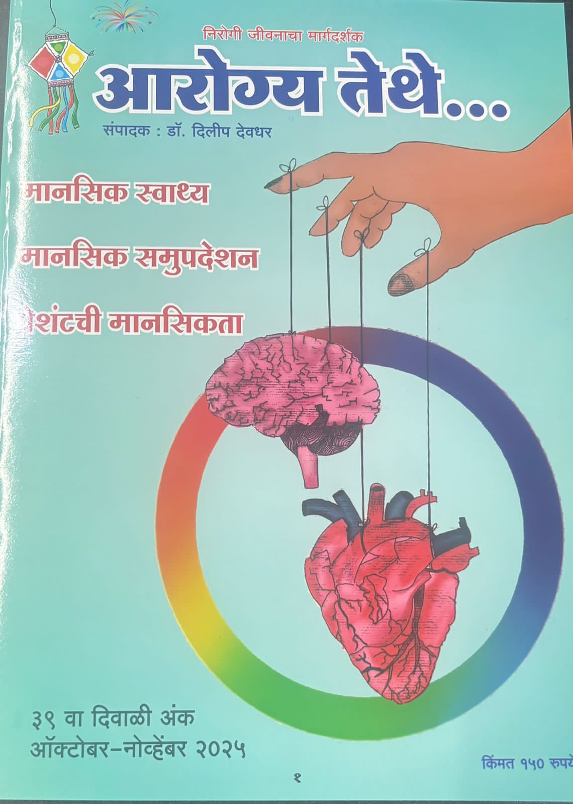 Diwali Ank AROGYA TETHE 2025 दिवाळी अंक आरोग्य तेथे 2025