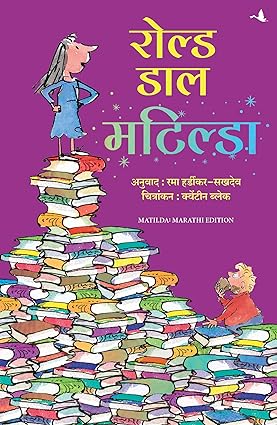 Matilda by Roald Dahl Marathi Edition Paperback, Rama Hardikar-Sakhdeo