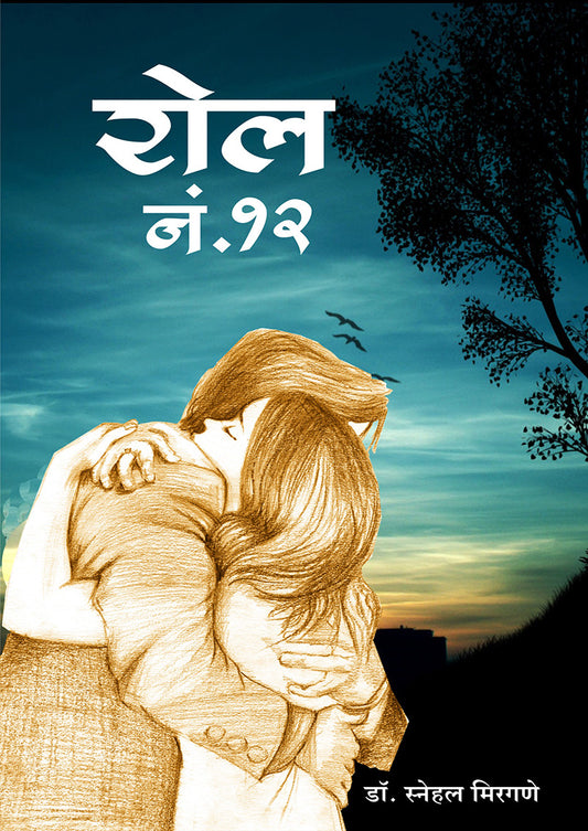 रोल नं. 12 By: डॉ. स्नेहल मिरगणे