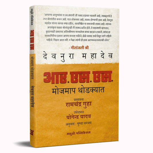 आर एस एस खोली आणि व्याप्ती R.S.kholi aani vaupti by – देवनुरू महादेव | मुग्धा कर्णिक devnaru mahadev