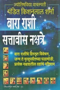 Bara Rashi 27 nakshatre  बारा राशी सत्तावीस नक्षत्रे Author : Pandit Kisanlal Sharma