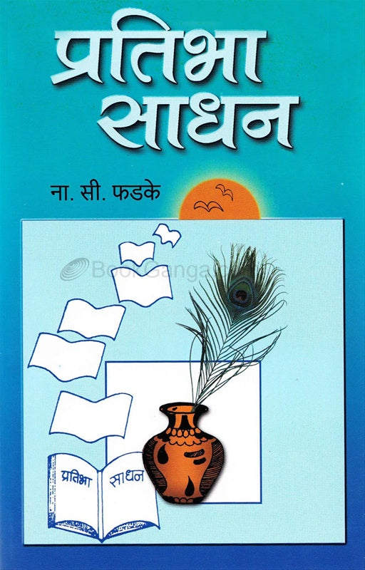 Pratibha Sadhan प्रतिभा साधन BY N S Fadake ना. सी. फडके