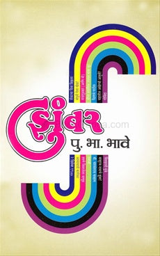 Zumbar - झुंबर by पु. भा. भावे