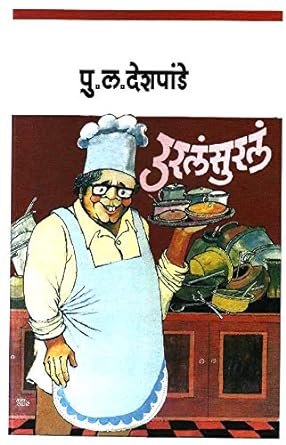 UralaSurala उरलंसुरलं by P L Deshpande