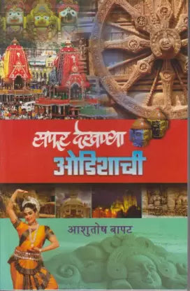 Safar Dekhanya Odishachi सफर देखण्या ओडिशाची by Ashitosh bapat आशुतोष बापट