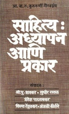 Sahitya Adhyapan Aani Prakar साहित्य अध्यापन आणि प्रकार