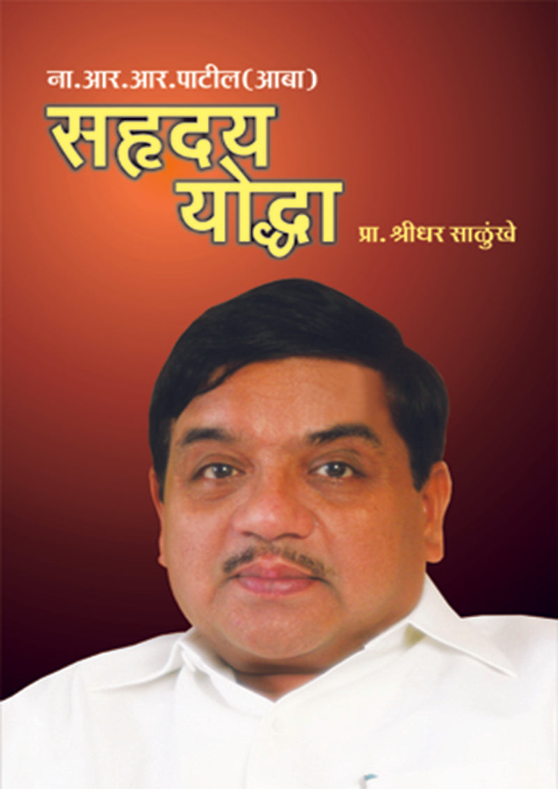 Sahruday Yodhha R R Patil By: Shridhar Salunkhe