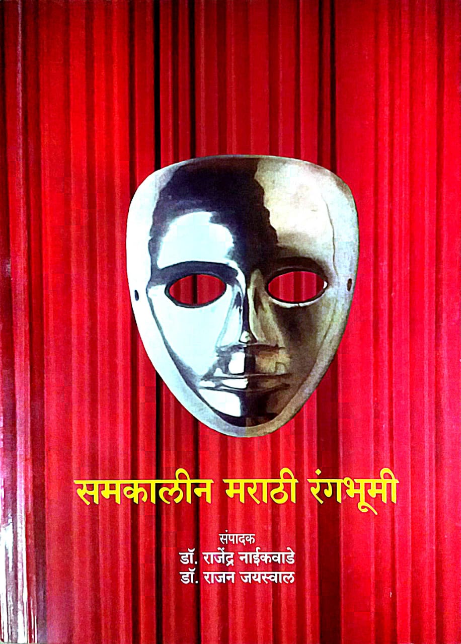 SAMAKALIN MARATHI RANGABHUMI by NAIKAVADE RAJENDR GOVINDARAV