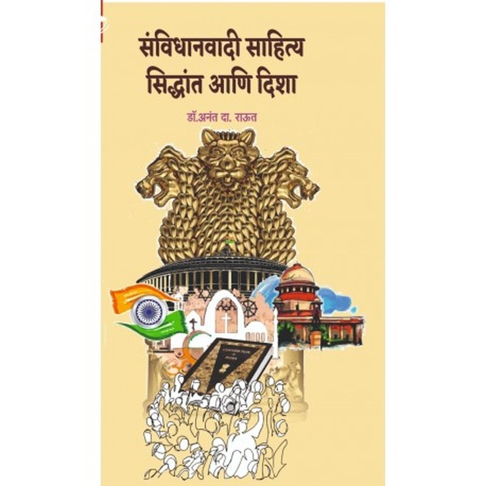 SAMVIDHANWADI SAHITYA SIDDHANT AANI DISHA BY ANANT RAUT