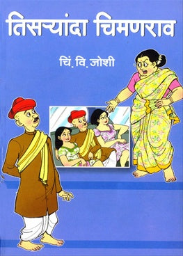 Tisaryanda Chimanrao तिसऱ्यांदा चिमणराव by  C.V.Joshi चिं. वि. जोशी