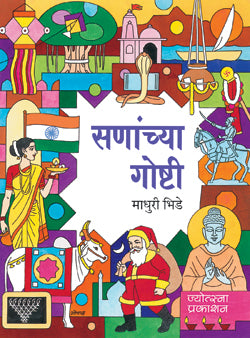 sananchya ghoshti सणांच्या गोष्टी by madhuri bhide माधुरी भिडे 