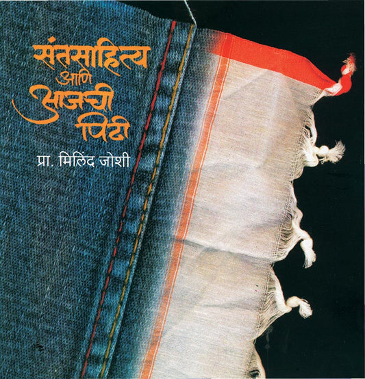 संत साहित्य आणि आजची पिढी By: मिलिंद जोशी