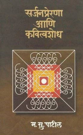 Sarjan Prerana Ani Kavitwashodh सर्जन प्रेरणा आणि कवित्वशोध by M.s.patil