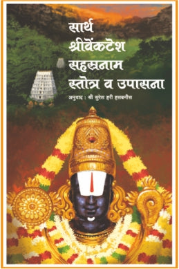 Sarth Shri Vyankatesh Sahtranam Strotra