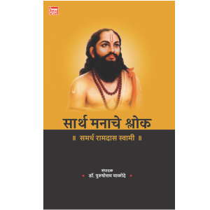 सार्थ मनाचे श्लोक