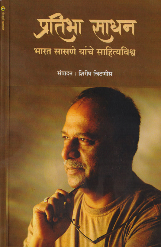 Pratibha Sadhan - Bharat Sasne Yanche Sahityvishwa By: Shirish Chitnis