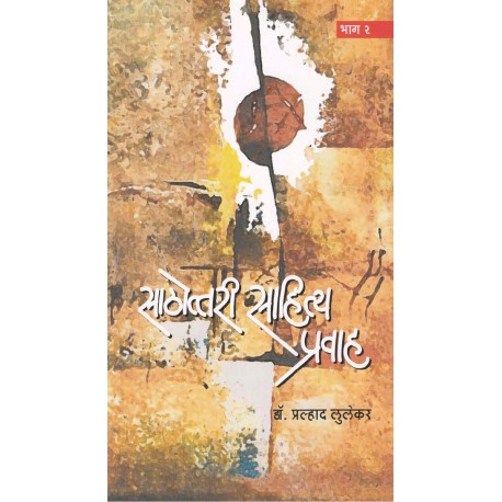 Sathottari Sahitya Pravah Bhag 2 साठोत्तरी साहित्य प्रवाह भाग - २ by praladh lulekar प्रल्हाद लुलेकर