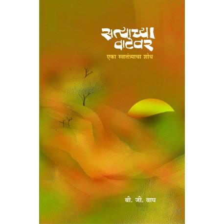 Satyachya Vatevar सत्याच्या वाटेवर by B.J.wagh  बी. जी. वाघ