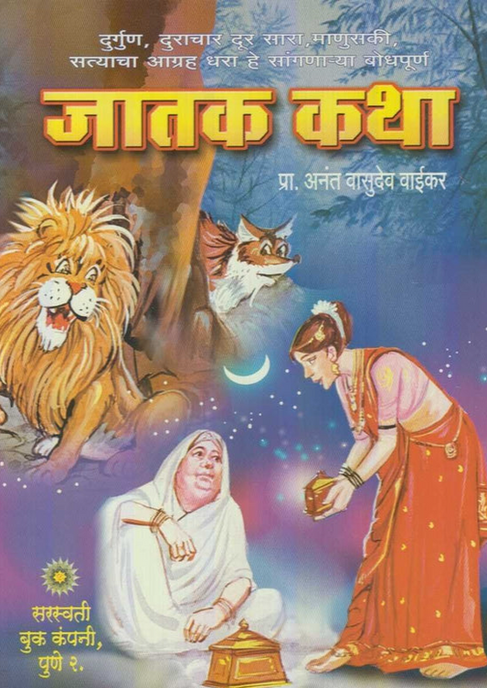 Jatak Katha जातक कथा by Anant V Vaikar